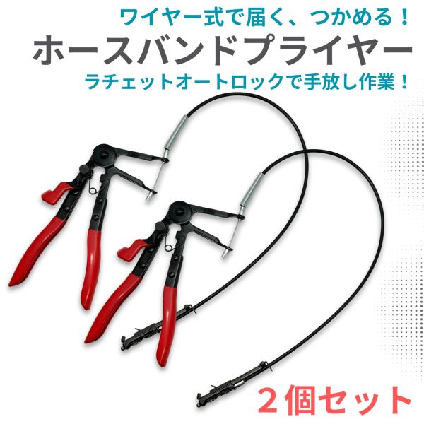 ホースクランププライヤー 600mm 2個セット ワイヤー式 ホース バンド プライヤー フラット型