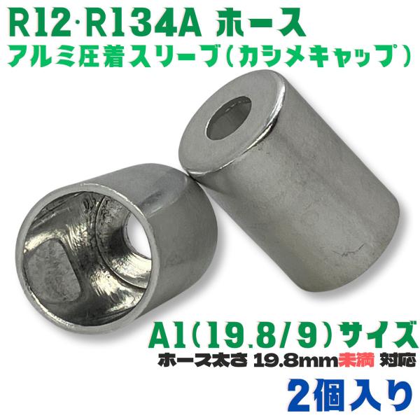 かしめ工具 アルミ スリーブ  R12 R134a A1[19.8/9] 2個 肉厚ホース用  ホー...