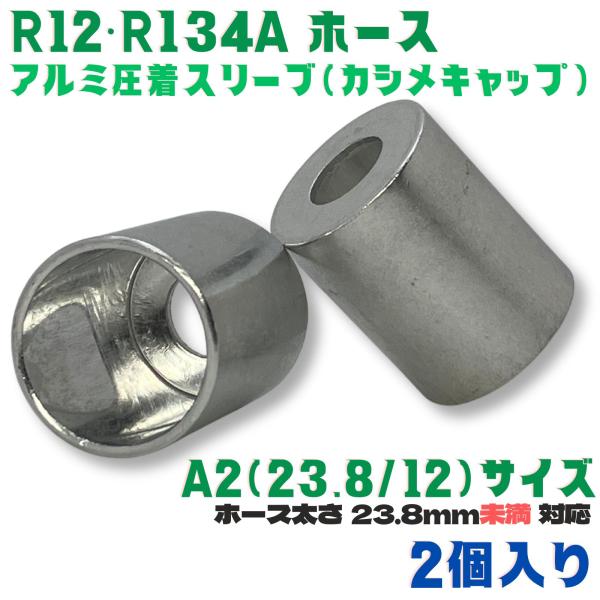 かしめ工具 アルミ スリーブ  R12 R134a A2[23.8/12] 2個 肉厚ホース用  ホ...