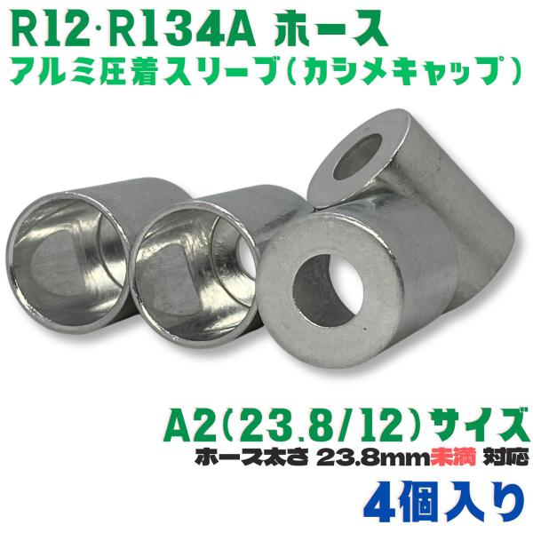 かしめ工具 アルミ スリーブ  R12 R134a A2[23.8/12] 4個 肉厚ホース用  ホ...