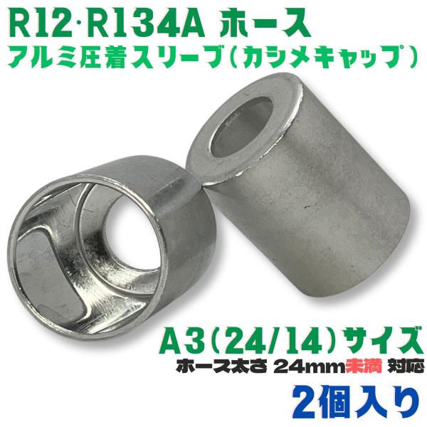 かしめ工具 アルミ スリーブ  R12 R134a A3[24/14] 2個 肉厚ホース用  ホース...