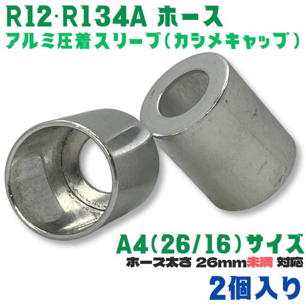 かしめ工具 アルミ スリーブ  R12 R134a A4[26/16] 2個 肉厚ホース用  ホース...