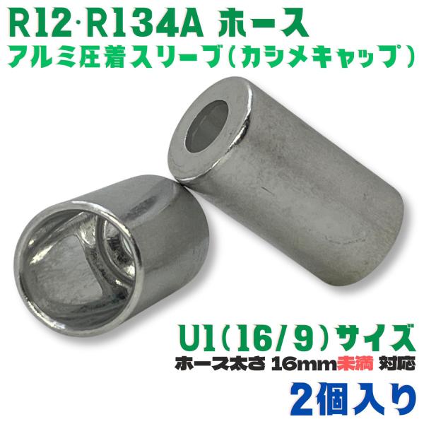 かしめ工具 アルミ スリーブ  R12 R134a U1[16/9] 2個 肉厚ホース用  ホース ...