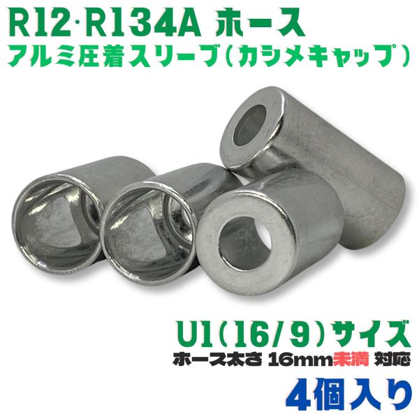 かしめ工具 アルミ スリーブ  R12 R134a U1[16/9] 4個 肉厚ホース用  ホース ...