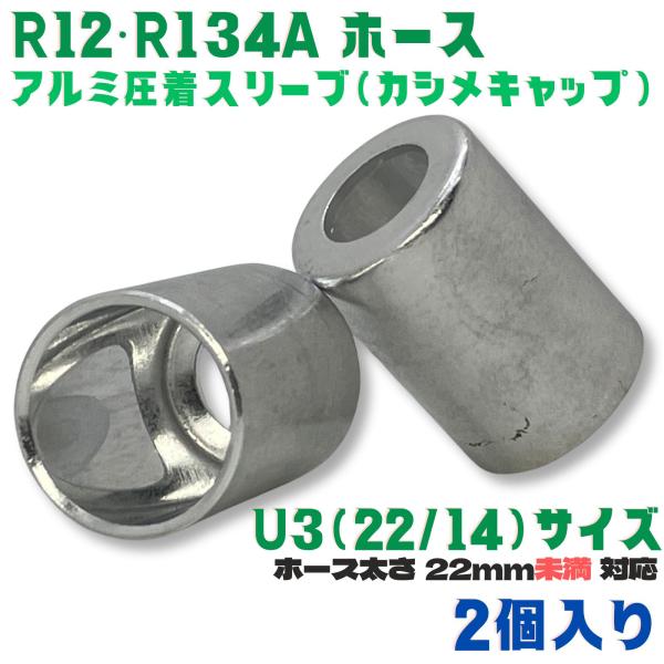 かしめ工具 アルミ スリーブ  R12 R134a U3[22/14] 2個 肉厚ホース用  ホース...