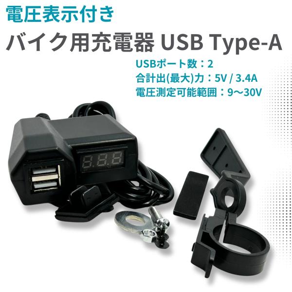 バイク USB Type-A 充電器 2ポート 合計出力 3.4A バッテリー電圧計 付 電源 防滴...