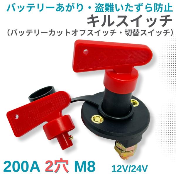 キルスイッチ 200A M8 12V 24V 2穴タイプ ハンドルスペア付 1セット バッテリー カ...