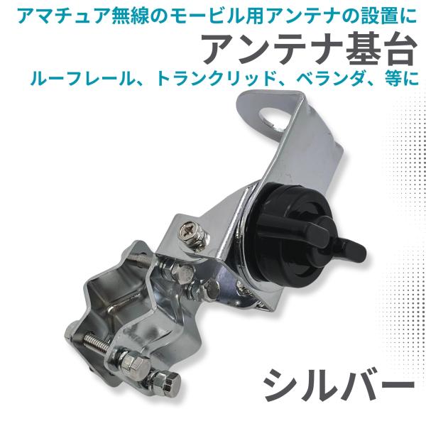 アンテナ基台 パイプ 用 モービルアンテナ 向け マウント ツール アマチュア 無線 アンテナ 固定...