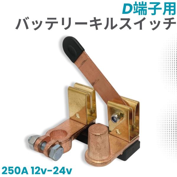 バッテリー キルスイッチ D端子用 ナイフ ブレード タイプ 250A 12V 24V 汎用 カット...