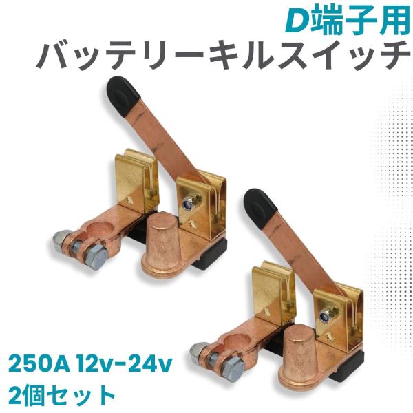 バッテリー キルスイッチ D端子用 ナイフ ブレード タイプ 250A 12V 24V 汎用 カット...