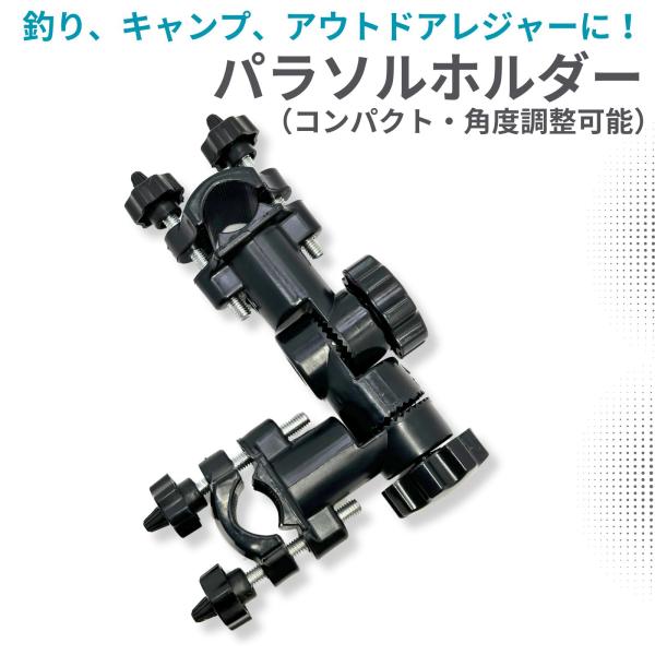 パラソルホルダー パラソルスタンド チェア 机 固定 クランプ ヘラブナ 筏 釣り コンパクト 角度...