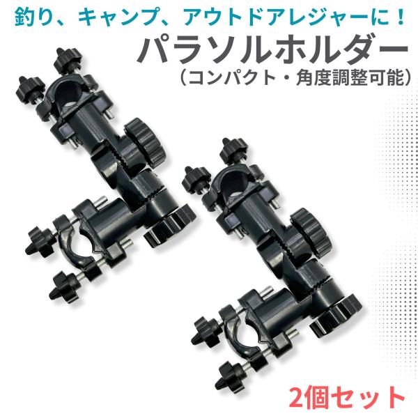 パラソルホルダー パラソルスタンド 2個セット チェア 机 固定 クランプ ヘラブナ 筏 釣り コン...
