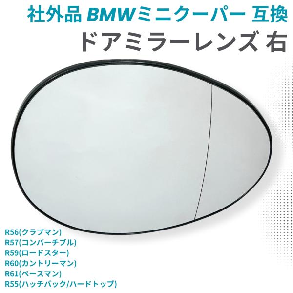 BMW MINI ミニ クーパー ドアミラー レンズ 電動ヒーター対応 R56 R55 R57 R5...