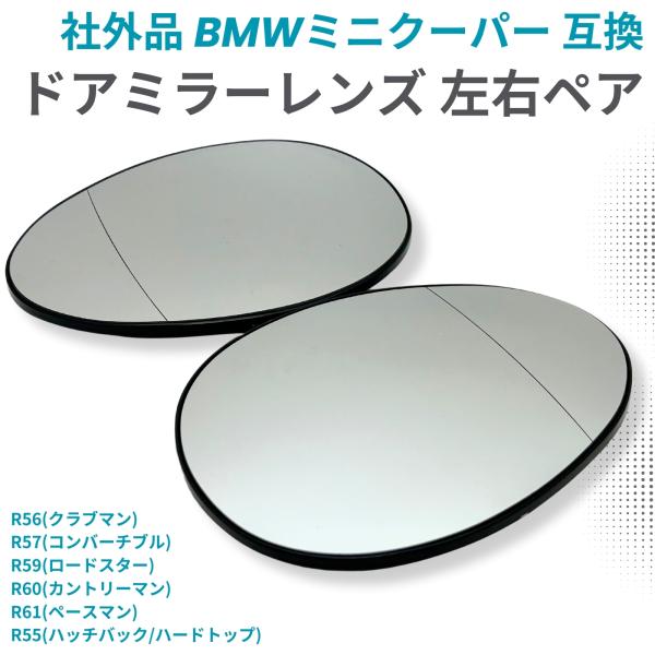 BMW MINI ミニ クーパー ドアミラー レンズ 電動ヒーター対応 R56 R55 R57 R5...