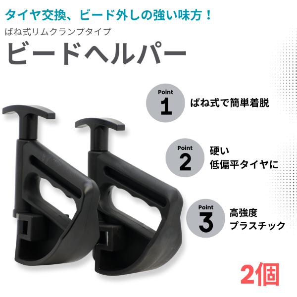 タイヤ交換 ビードヘルパー 2個 スプリング式 ばね式クランプ タイヤチェンジャー ビードブレーカー...