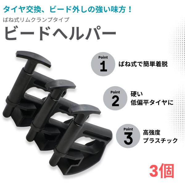 タイヤ交換 ビードヘルパー 3個 スプリング式 ばね式クランプ タイヤチェンジャー ビードブレーカー...