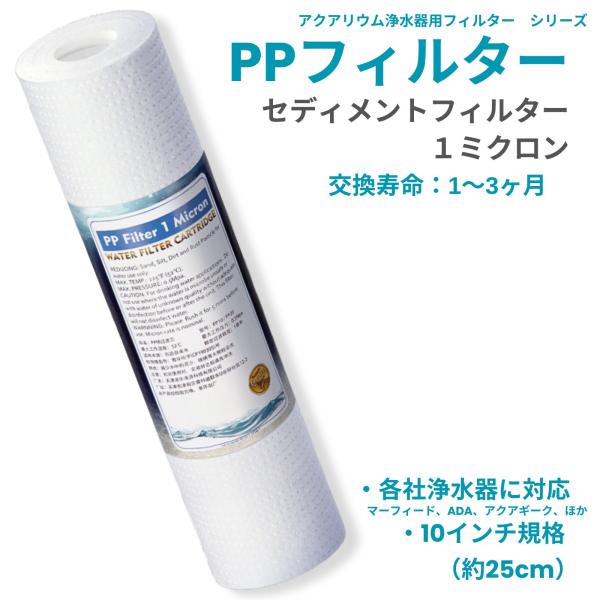 アクアリウム 水槽 浄水器 フィルター PP セディメント 1ミクロン 10インチ