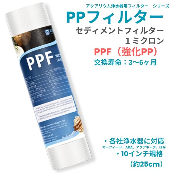 アクアリウム 水槽 浄水器 フィルター PPF 長持ちPP セディメント 1ミクロン 10インチ