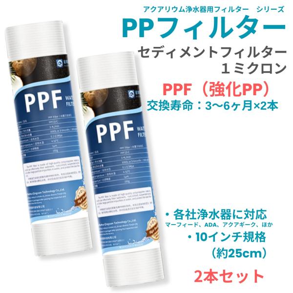 アクアリウム 水槽 浄水器 フィルター PPF 2本セット 長持ちPP セディメント 1ミクロン 1...