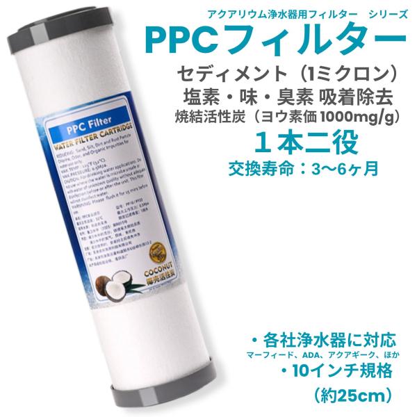 アクアリウム 水槽 浄水器 フィルター PPC セディメント 砂 泥 除去 ヤシ殻 焼結活性炭 塩素...
