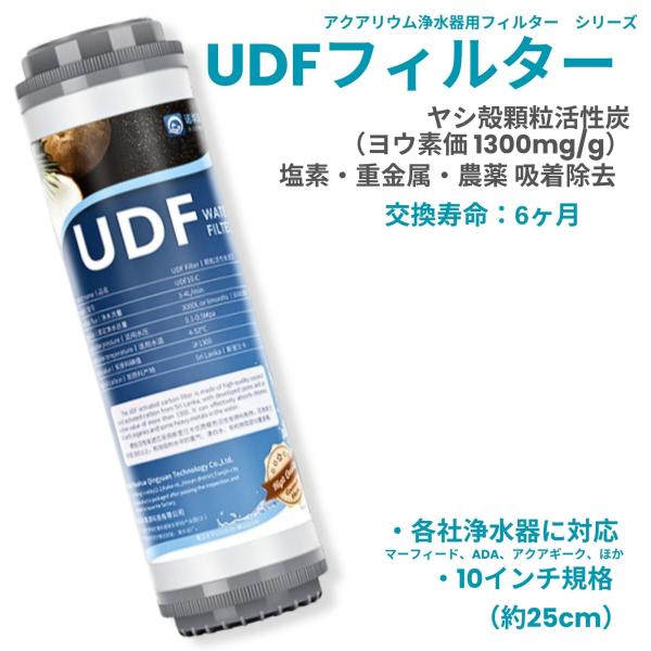 アクアリウム 水槽 浄水器 フィルター UDF ハイグレード ヤシ殻 顆粒活性炭 塩素 重金属 農薬...