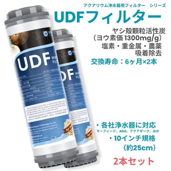 アクアリウム 水槽 浄水器 フィルター UDF 2本セット ハイグレード ヤシ殻 顆粒活性炭 塩素 ...