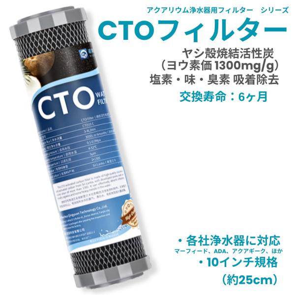 アクアリウム 水槽 浄水器 フィルター CTO ハイグレード ヤシ殻 焼結活性炭 塩素 味 臭素 吸...