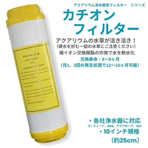 アクアリウム 水槽 浄水器 フィルター カチオン 陽イオン交換 カルシウム マグネシウム 除去 軟水...