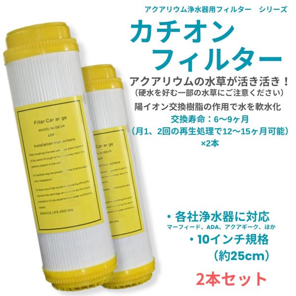 アクアリウム 水槽 浄水器 フィルター カチオン 2本セット 陽イオン交換 カルシウム マグネシウム...