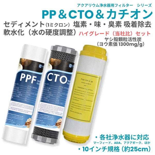 アクアリウム 水槽 浄水器 フィルター PP ( PPF ) CTO カチオン ハイグレード セット...