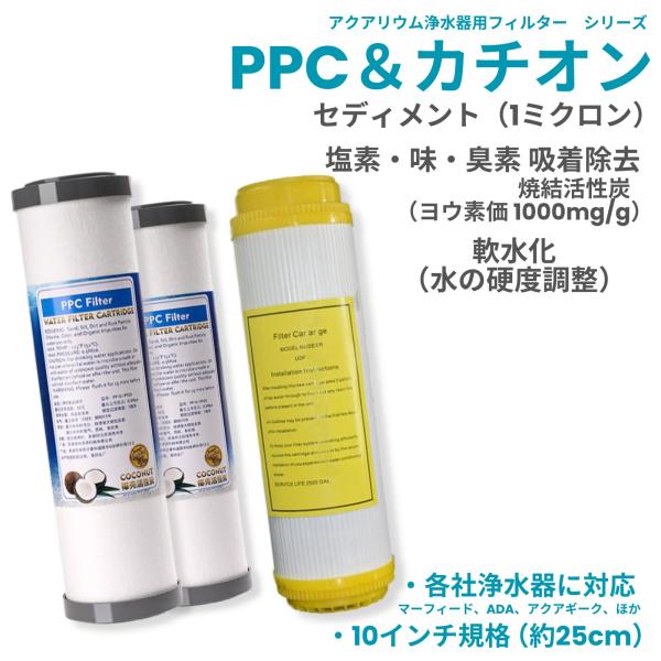 アクアリウム 水槽 浄水器 フィルター PPC2本 カチオン1本 セット セディメント 焼結活性炭 ...