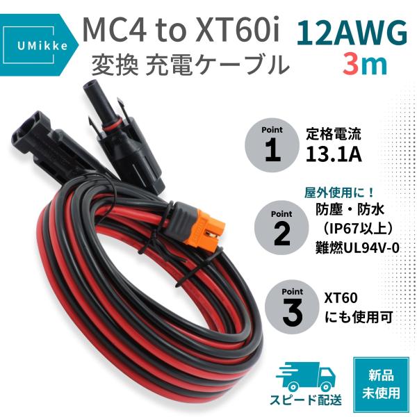 12AWG 13A ポータブル電源充電用ケーブル 3m MC4からXT60iポート 太陽光パネル用ケ...