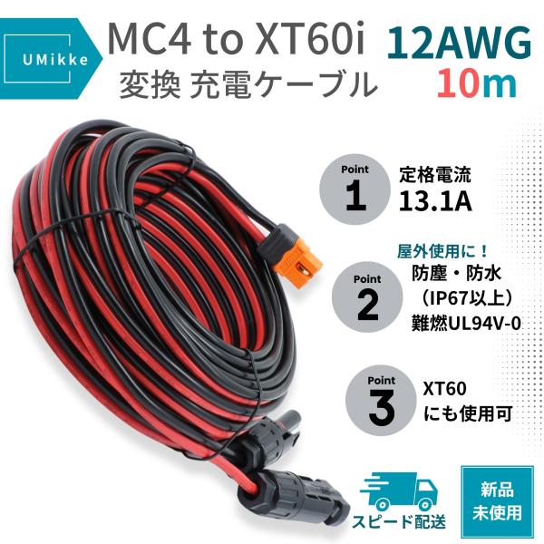 12AWG 13A ポータブル電源充電用ケーブル 10m MC4からXT60iポート 太陽光パネル用...