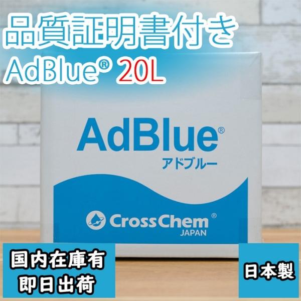 【即日発送】AdBlue アドブルー バッグインボックス（BIB）20L 尿素水