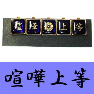 学生服 応援団用裏ボタン チェンジボタン 学ラン/短ラン/ボンタン用