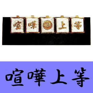 学生服 応援団用裏ボタン チェンジボタン 学ラン/短ラン/ボンタン用