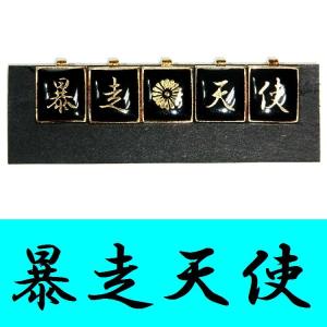 学生服 応援団用裏ボタン チェンジボタン 学ラン/短ラン/ボンタン用