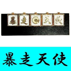 学生服 応援団用裏ボタン チェンジボタン 学ラン/短ラン/ボンタン用