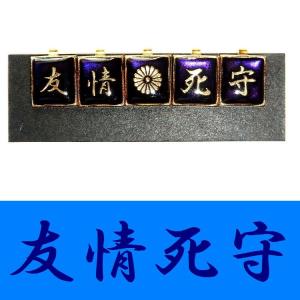 学生服 応援団用裏ボタン チェンジボタン 学ラン/短ラン/ボンタン用