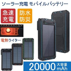 モバイルバッテリー ソーラー充電 20000mAh大容量2USBポート便利アウトドア シガーライター機能 防塵 防水 耐衝撃 iPhone Android　PSE認証済 翌日発送