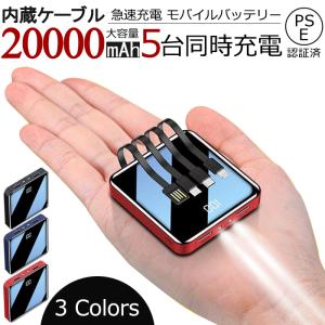 モバイルバッテリー 20000mAh 2.1A急速充電 3種ケーブル内蔵 スマホ 防災 旅行用品 PSE認証済 小型 軽量 4台同時充電 携帯充電器 残量表示 持運び 翌日発送