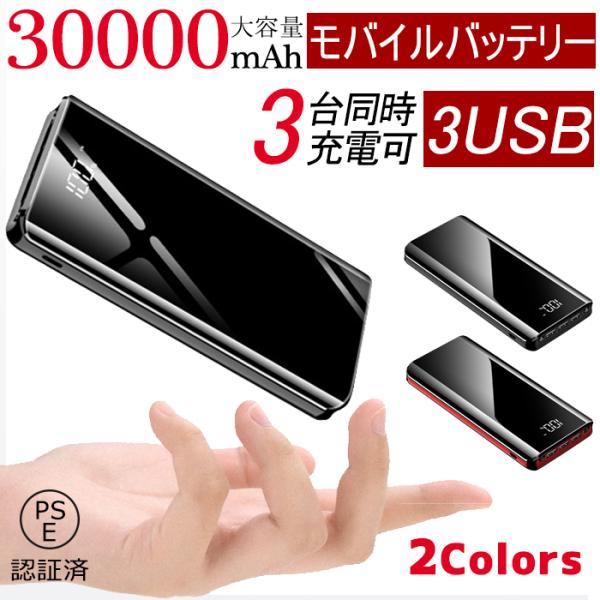 モバイルバッテリー 大容量 30000mAh 急速充電 3台装置充電可能 電池 防災グッズ PSE認...