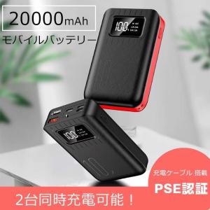 モバイルバッテリー 20000mAh 大容量 急速充電 2.1A スマホ充電器 小型 軽量 入力3ポート 2台同時充電可能 残量表示[PSE認証済]