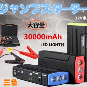 ジャンプスターター 大容量30000mAh モバイルバッテリ...