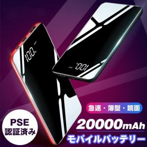 モバイルバッテリー 大容量 20000mAh スマホ充電器 残量表示 携帯充電器 急速充電 防災 Type-C入力対応 地震 災害 旅行 出張 アウトドア PSE認証済 翌日発送