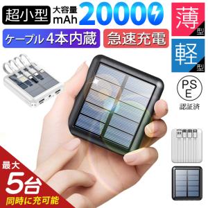 ソーラーモバイルバッテリー 20000mAh 大容量 新品 iPhone iPad Android PSE認証済 急速充電 USB充電器 持ち運び 防災グッズ 太陽光 翌日発送