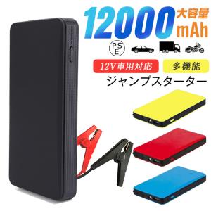 モバイルバッテリー 急速充電 ジャンプスターター 車用エンジンスターター  12000Ah 12V ...