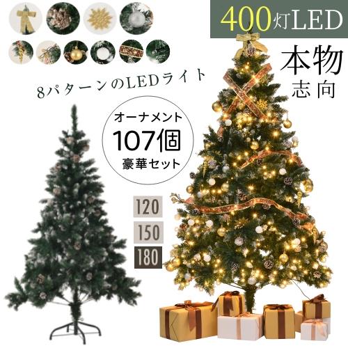 クリスマスツリー 120 150 180 豊富な枝数 オーナメント付き 400灯 LED 8パターン...