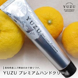 ハンドクリーム ギフト YUZU プレミアム ハンドクリーム 高知県産 ゆず もぎたてアロマ製法 国産ユズ メークアップ効果 透明感