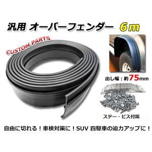 汎用 オーバーフェンダー 6ｍ 1台分 かなり大きめ 出し幅 約75ｍｍ 取付用ステー ビス付属 4WD車やSUVに! フェンダーフレア ラバー製 黒 カスタムパーツ｜crossheart55